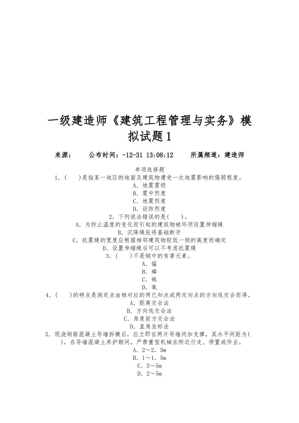 2025年一级建造师模拟试题_第1页