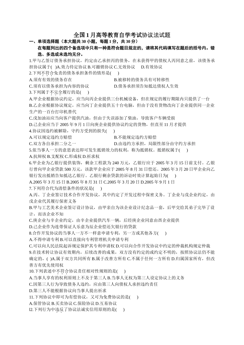 2025年全国高等教育自学考试1月合同法试题及答案_第1页