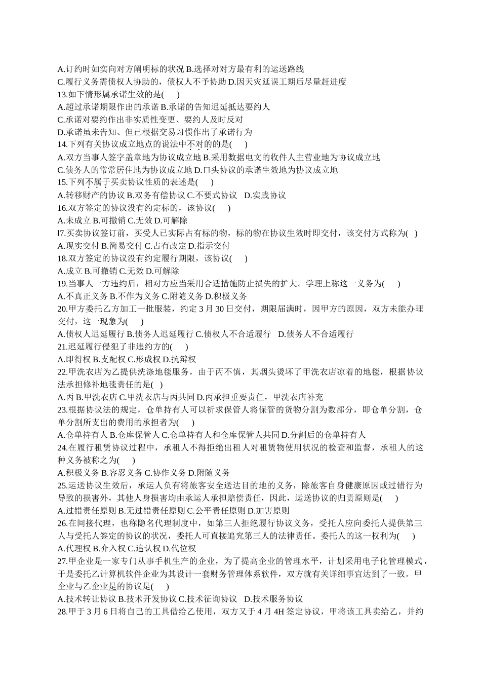 2025年全国高等教育自学考试1月合同法试题及答案_第2页