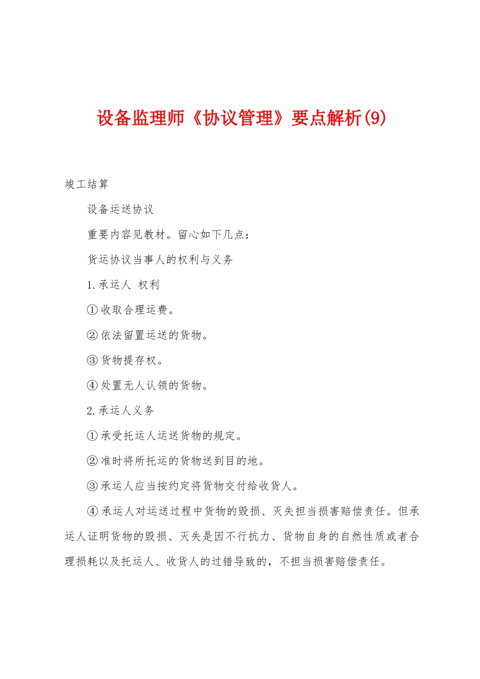 2025年设备监理师合同管理要点解析_第1页