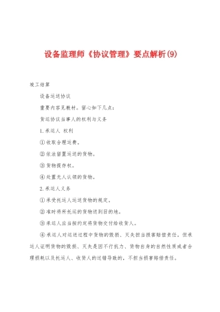 2025年设备监理师合同管理要点解析