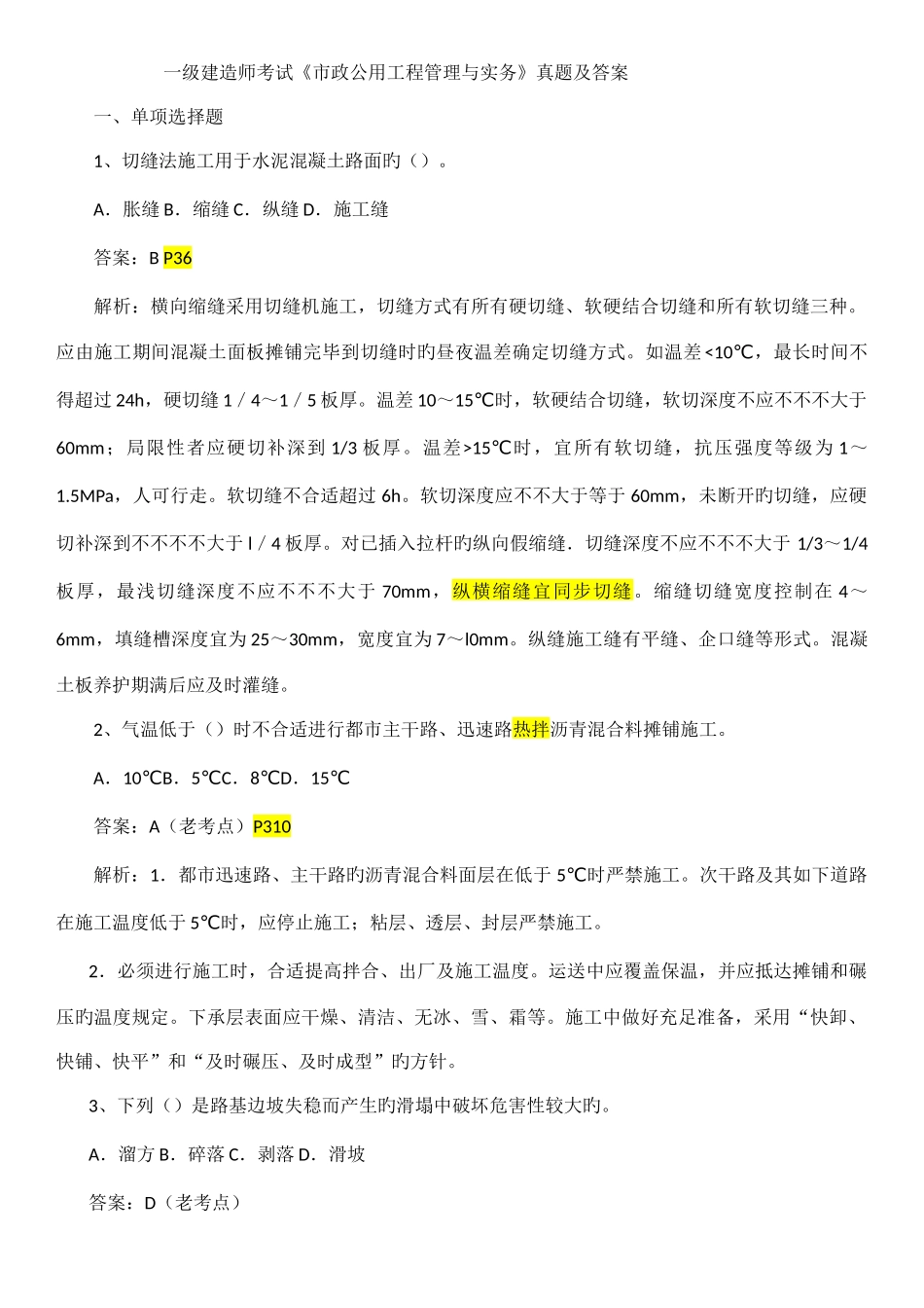 2025年一级建造师市政工程考试真题解析_第1页