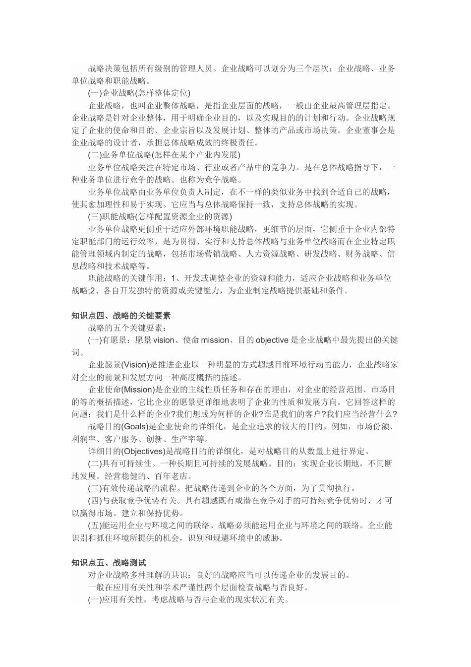 2025年公司战略与风险管理知识点总结 _第2页