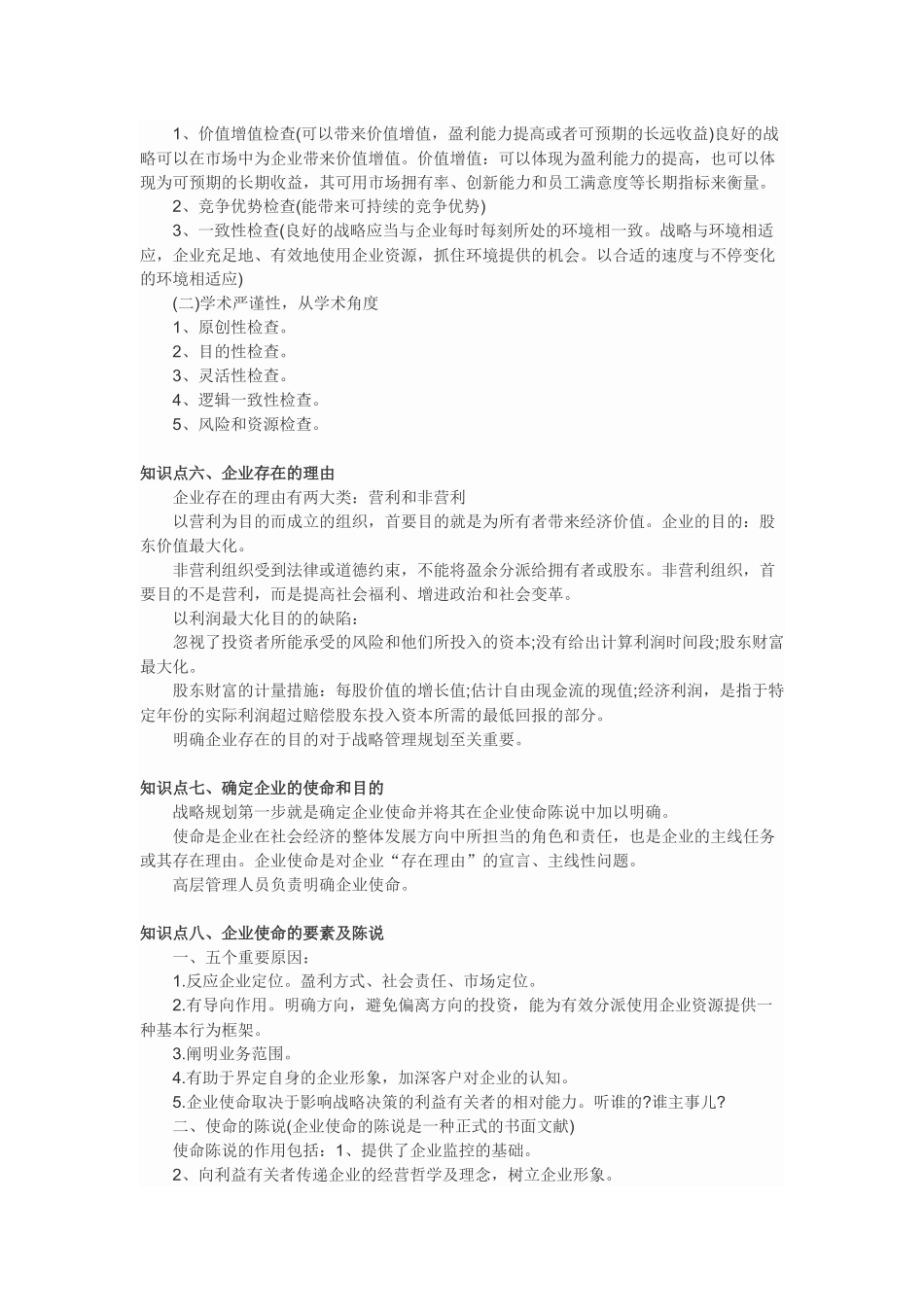 2025年公司战略与风险管理知识点总结 _第3页