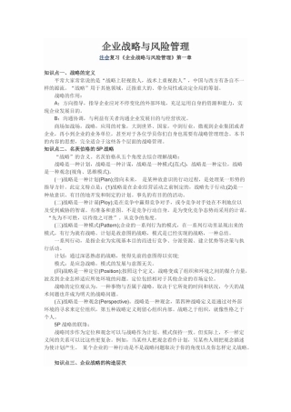2025年公司战略与风险管理知识点总结 