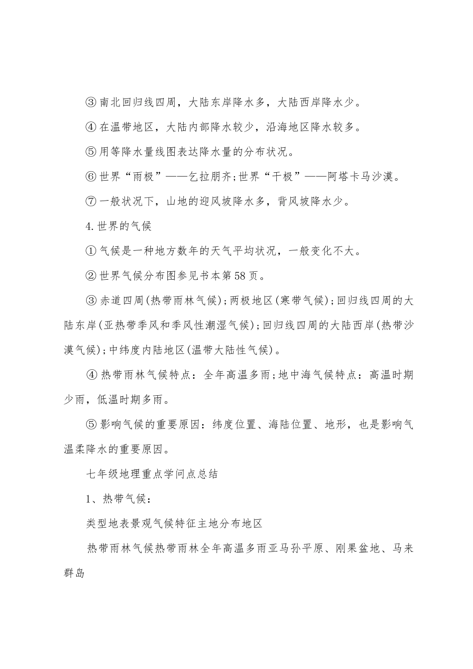 2025年七年级地理知识点湘教版_第2页