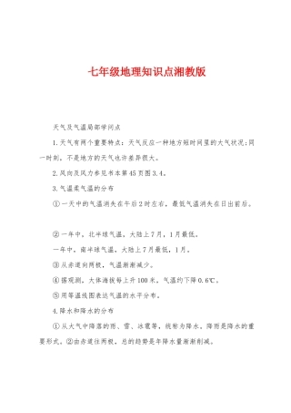 2025年七年级地理知识点湘教版