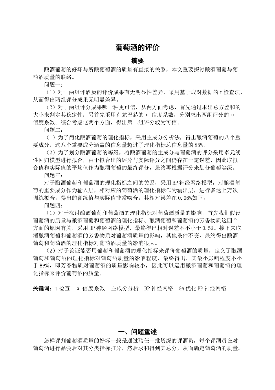 2025年葡萄酒的评价大学生数学建模竞赛论文_第3页