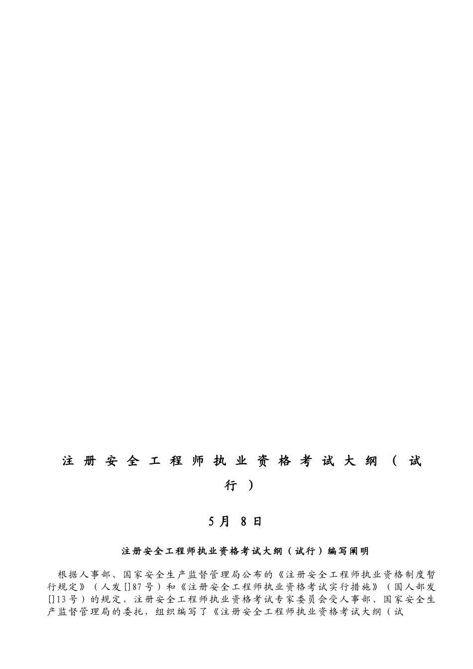 2025年注册安全工程师执业资格考试大纲打印件_第1页