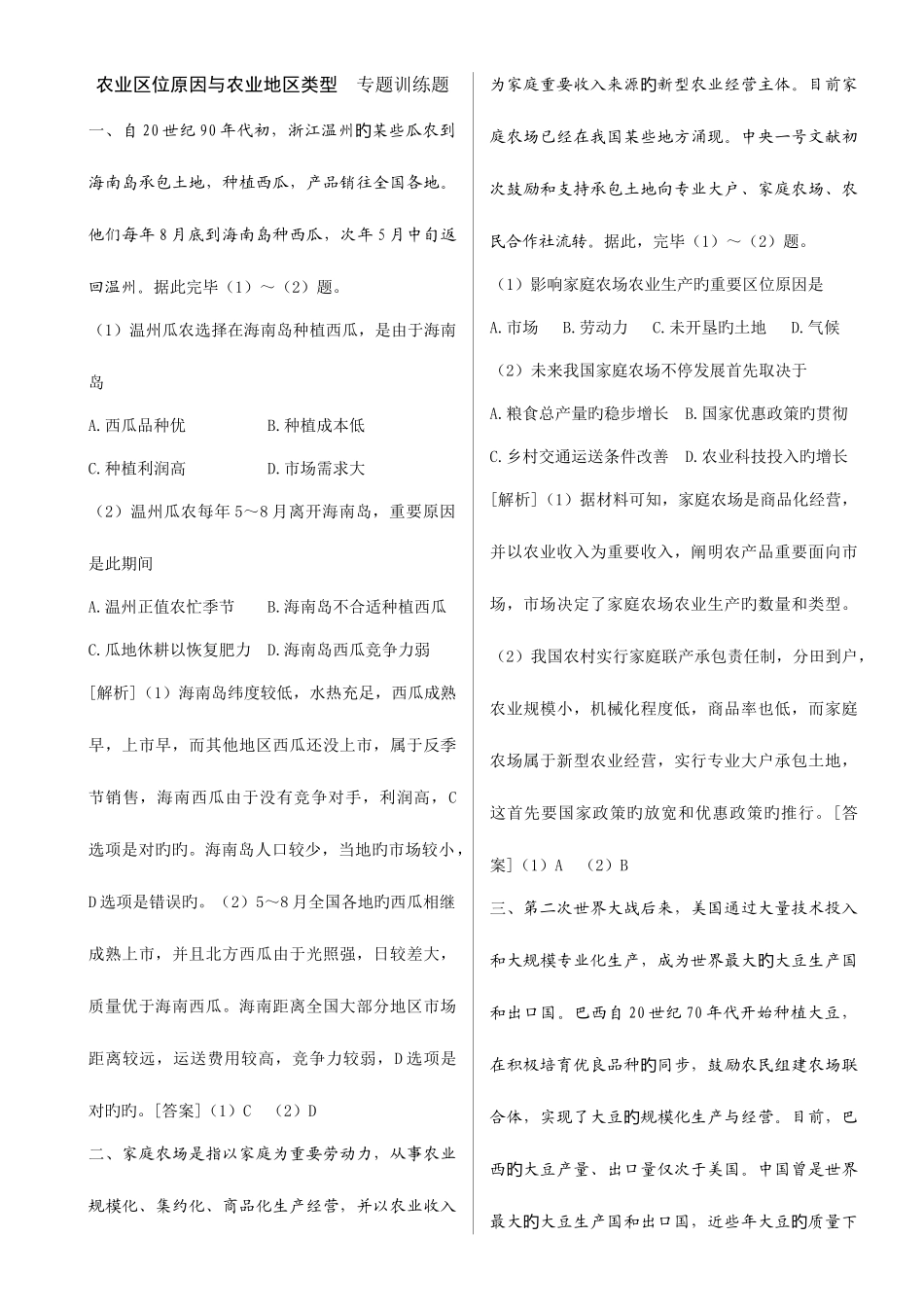 2025年高中地理题库农业区位因素与农业地域类型专题训练_第1页