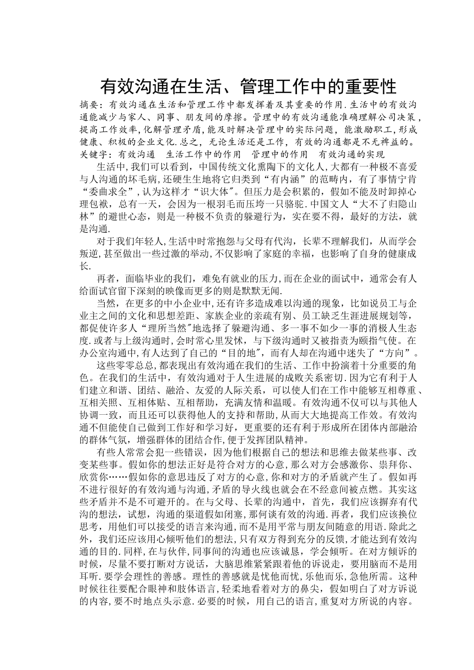 有效沟通在生活、管理工作中的重要性_第1页