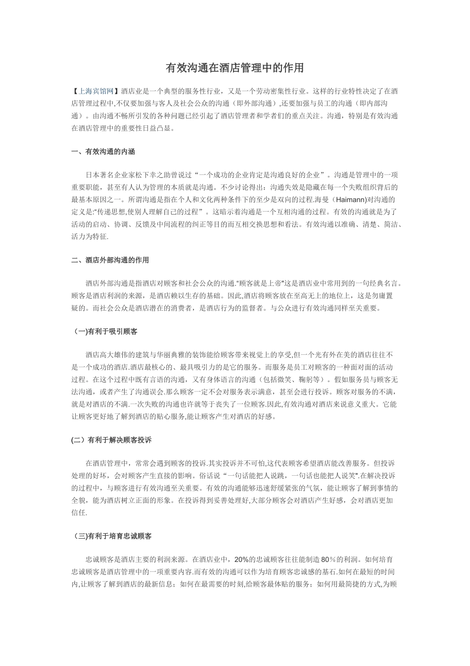 有效沟通在酒店管理中的作用_第1页