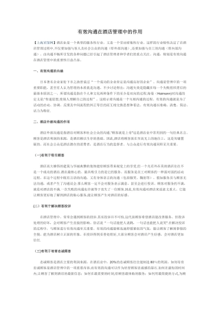 有效沟通在酒店管理中的作用