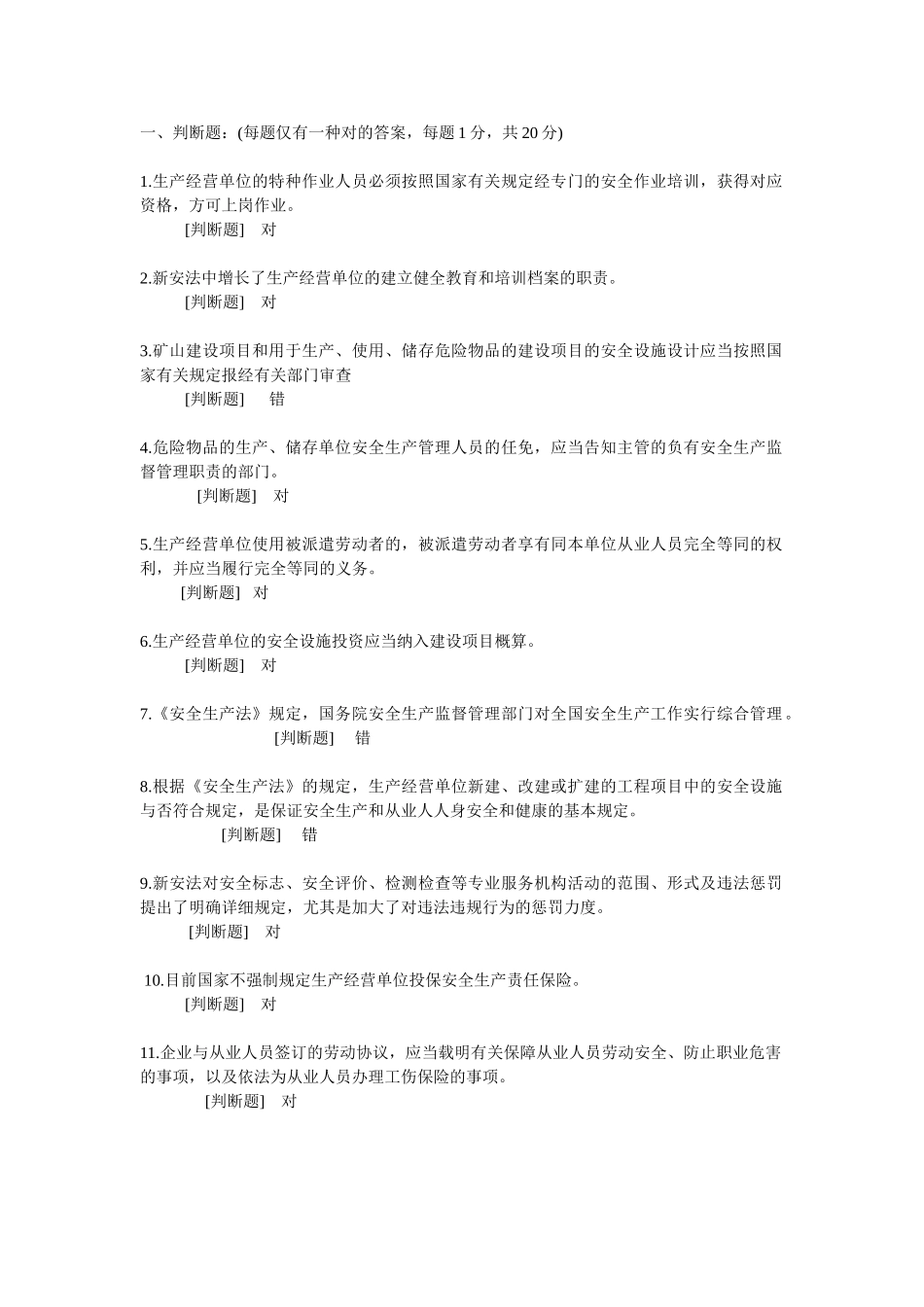 2025年中石化新安全生产法知识竞赛判断题_第1页