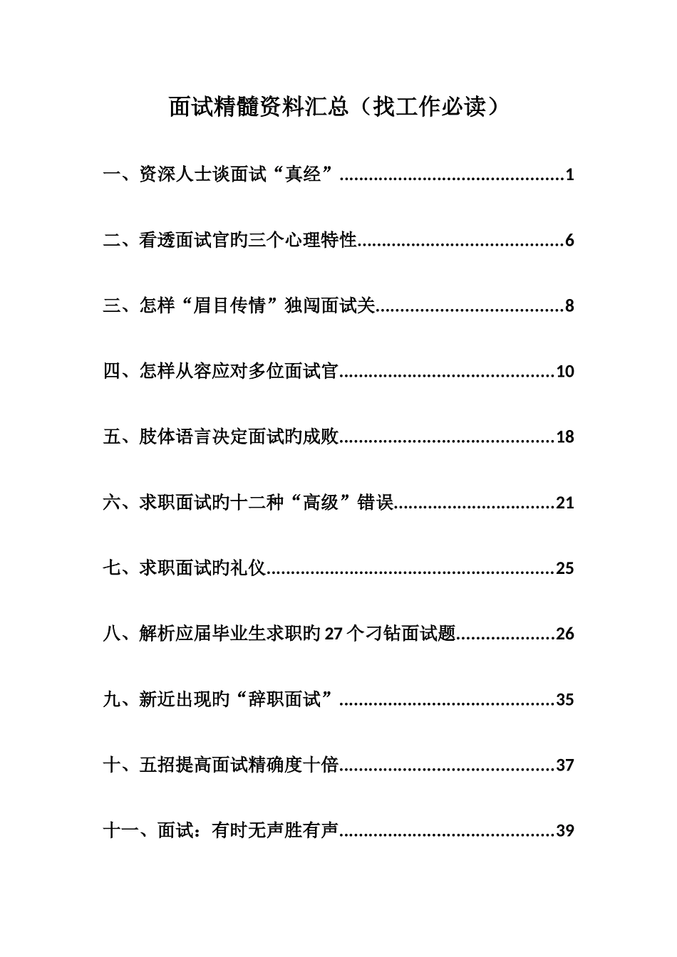 2025年面试精华资料汇总找工作必读_第1页