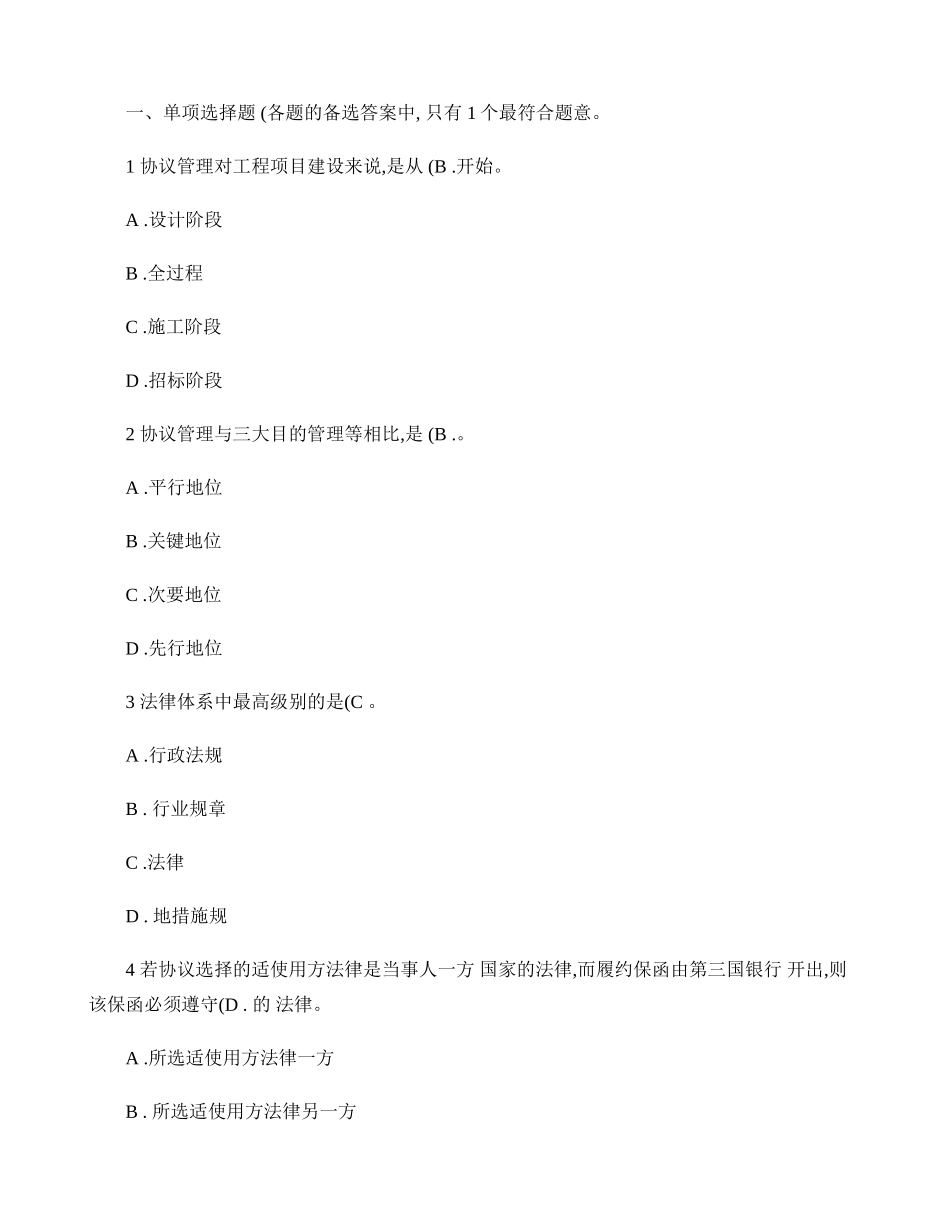 2025年水利监理工程师建设项目合同管理考试模拟试题汇总_第1页