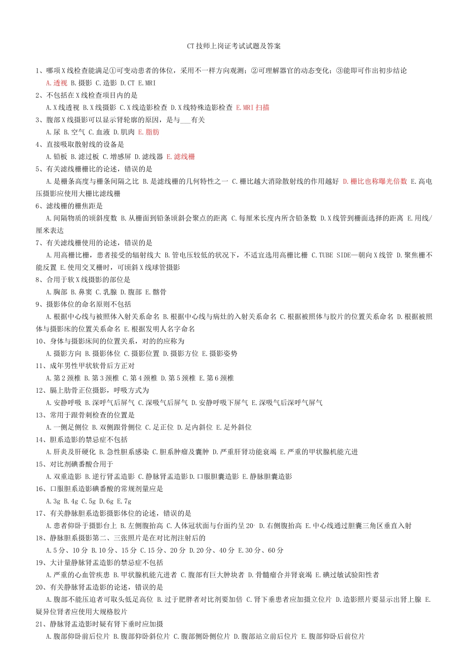 2025年ct技师上岗证考试3套真题5套复习题及答案全案备考资料_第1页