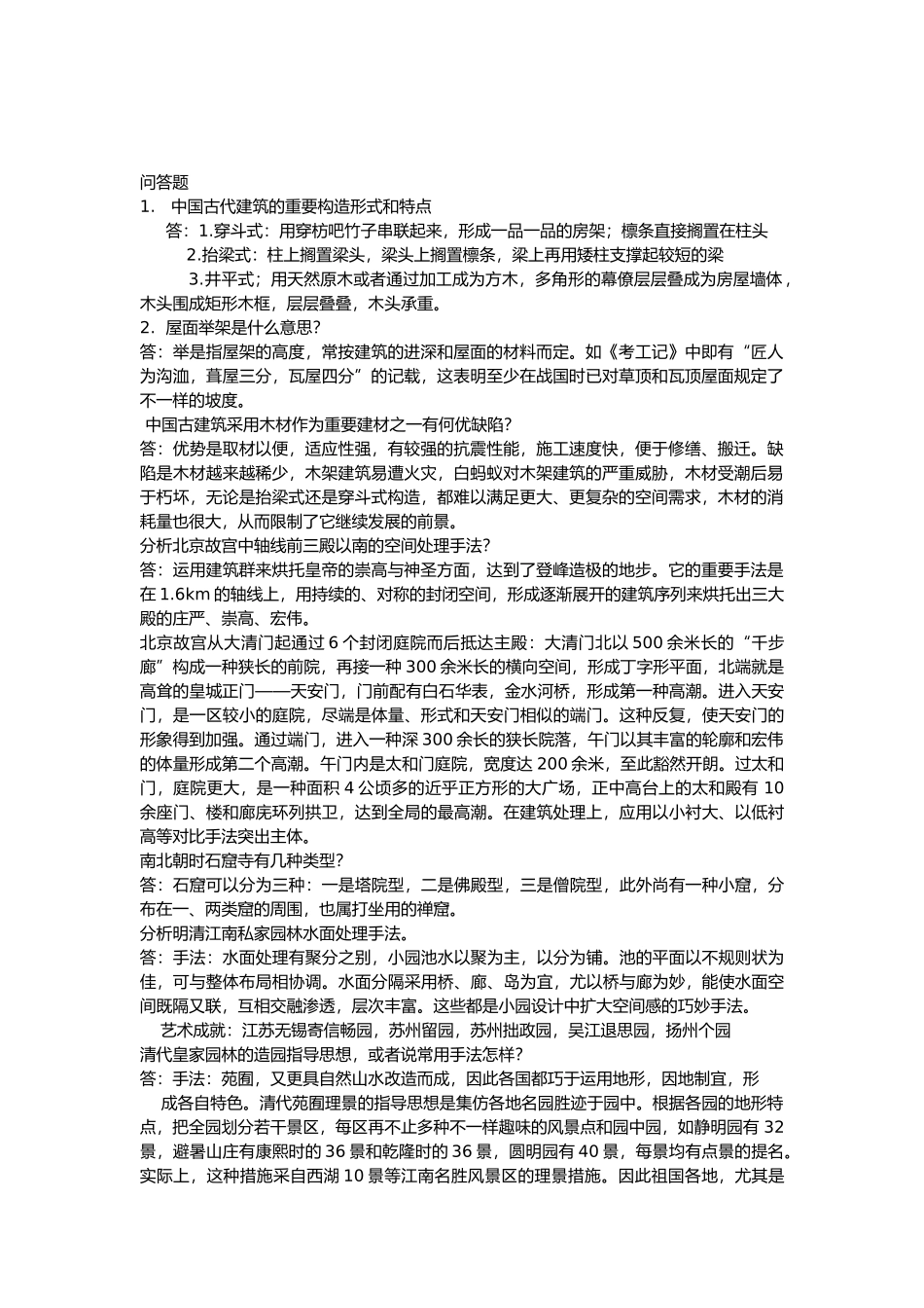 2025年中国建筑史题库及答案精华版_第1页