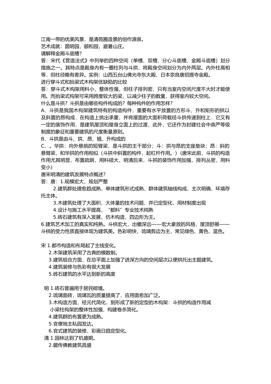 2025年中国建筑史题库及答案精华版_第2页