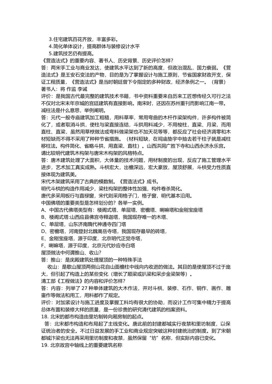 2025年中国建筑史题库及答案精华版_第3页