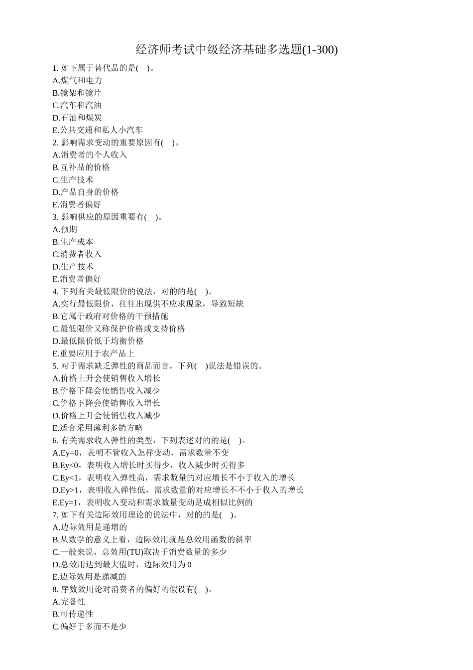 2025年经济师考试中级经济基础多选题_第1页