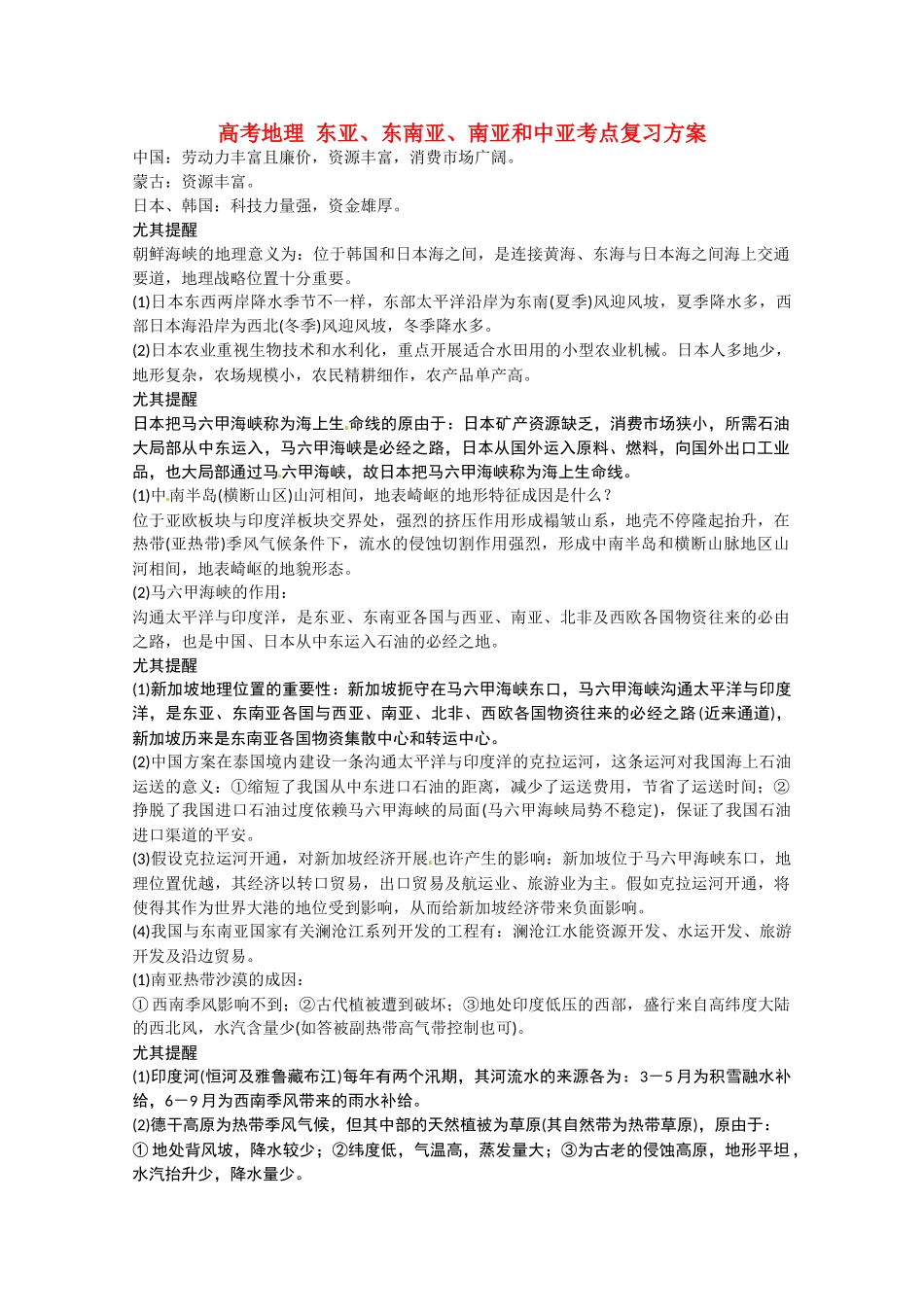 2025年高考地理东亚东南亚南亚和中亚考点复习方案_第1页
