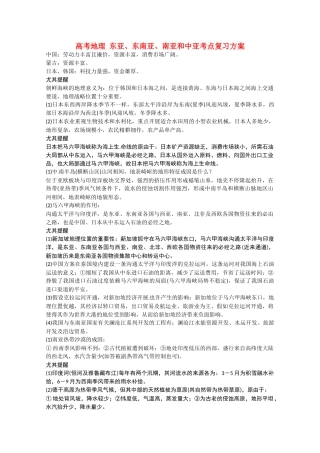 2025年高考地理东亚东南亚南亚和中亚考点复习方案