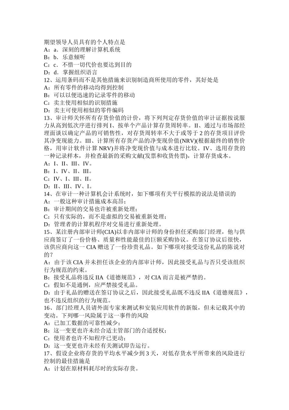 2025年青海省内审师《经营管理技术》企业文化与绩效试题_第3页