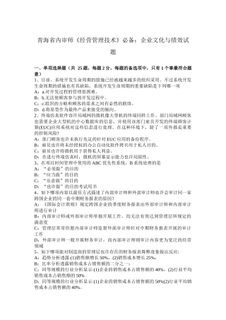 2025年青海省内审师《经营管理技术》企业文化与绩效试题