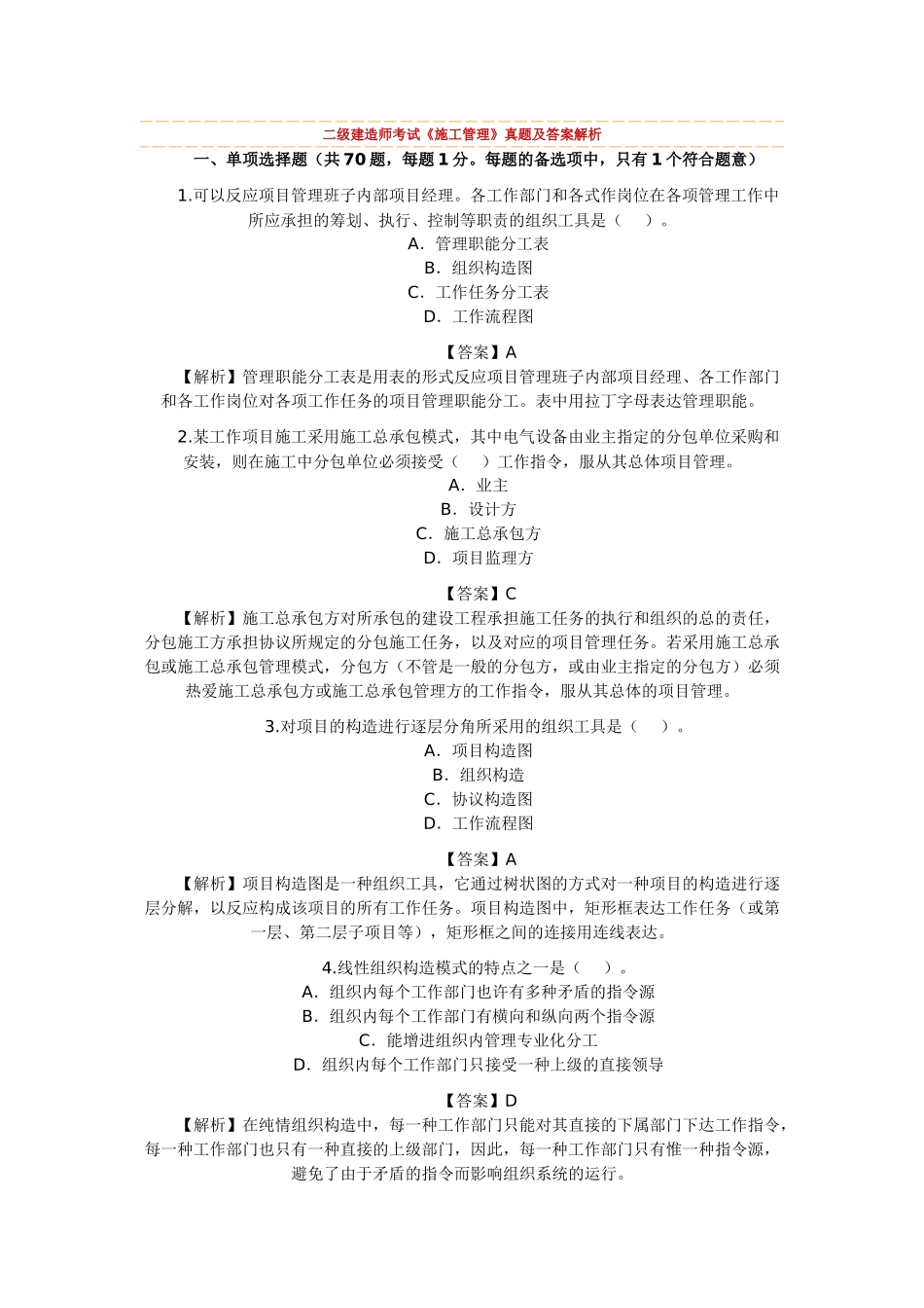 2025年二级建造师考试《施工管理》真题及答案解析_第1页