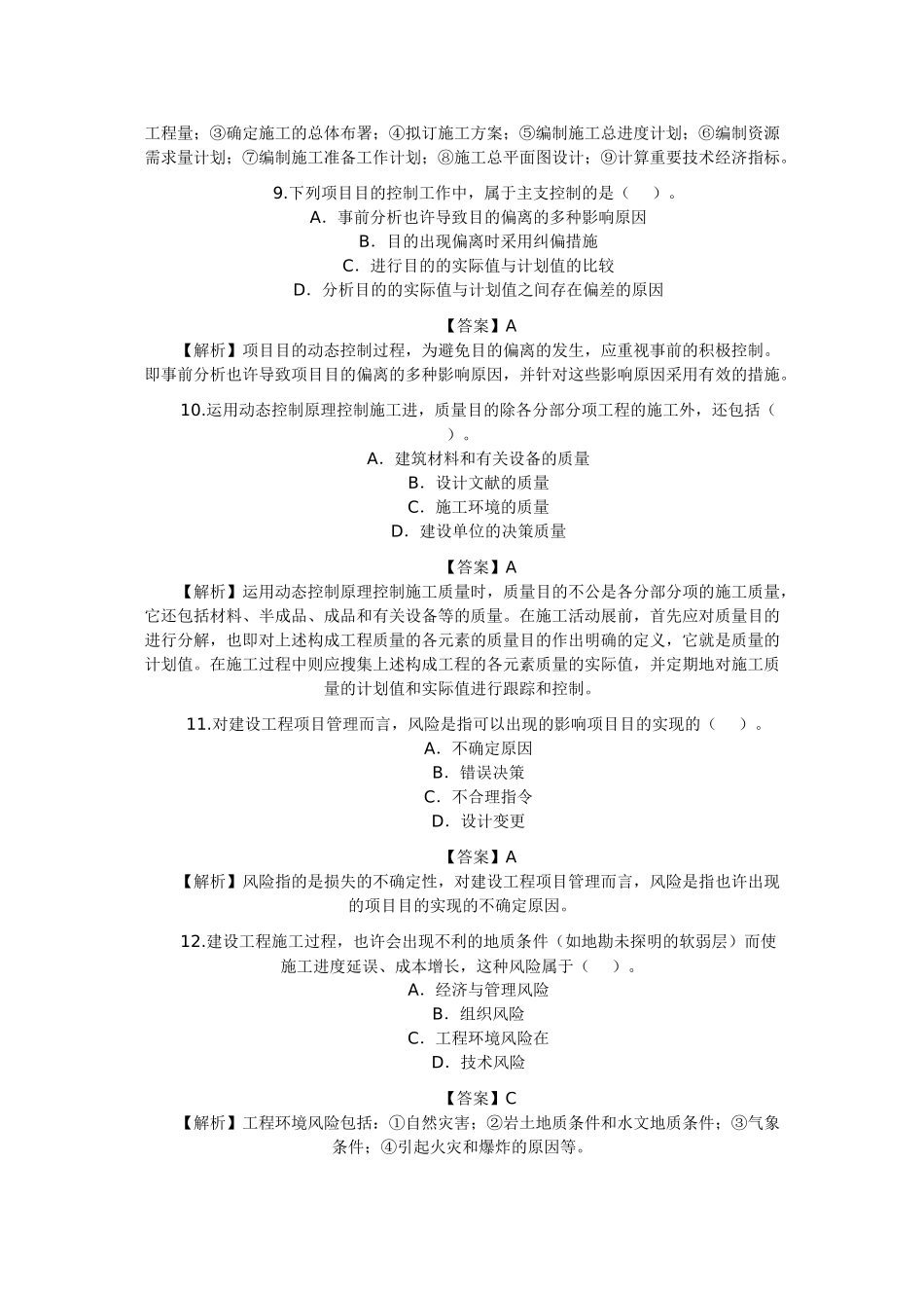 2025年二级建造师考试《施工管理》真题及答案解析_第3页