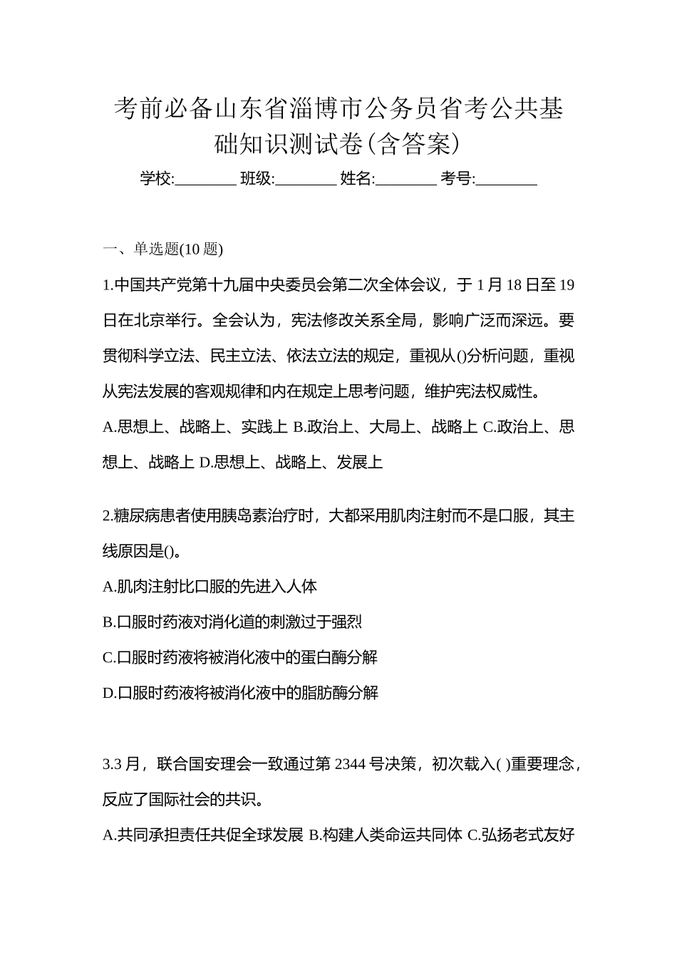 2025年考前山东省淄博市公务员省考公共基础知识测试卷含答案_第1页