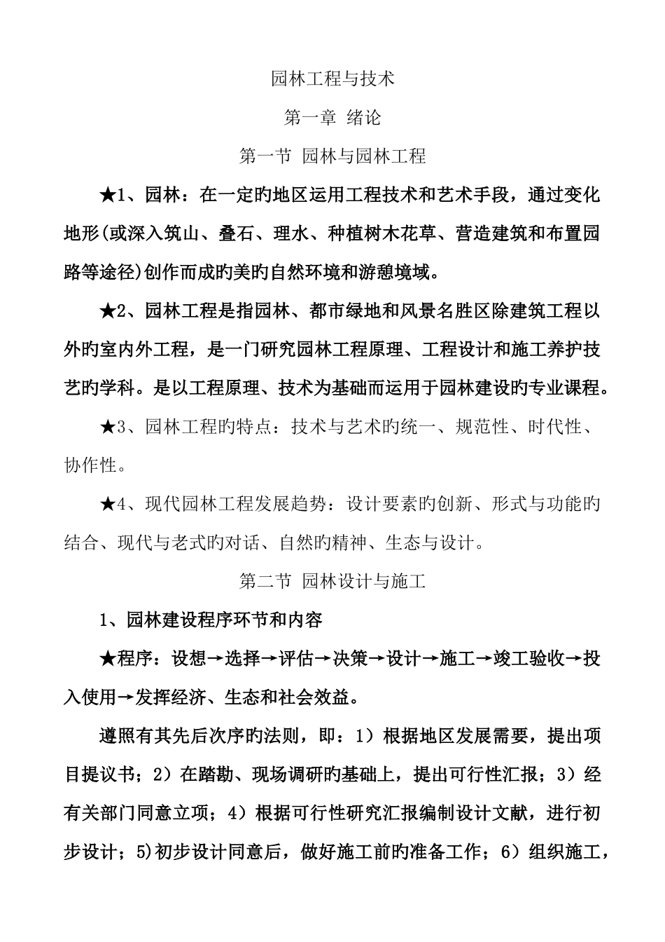 2025年重庆市中高级园林工程师考试园林工程与技术复习重点_第1页