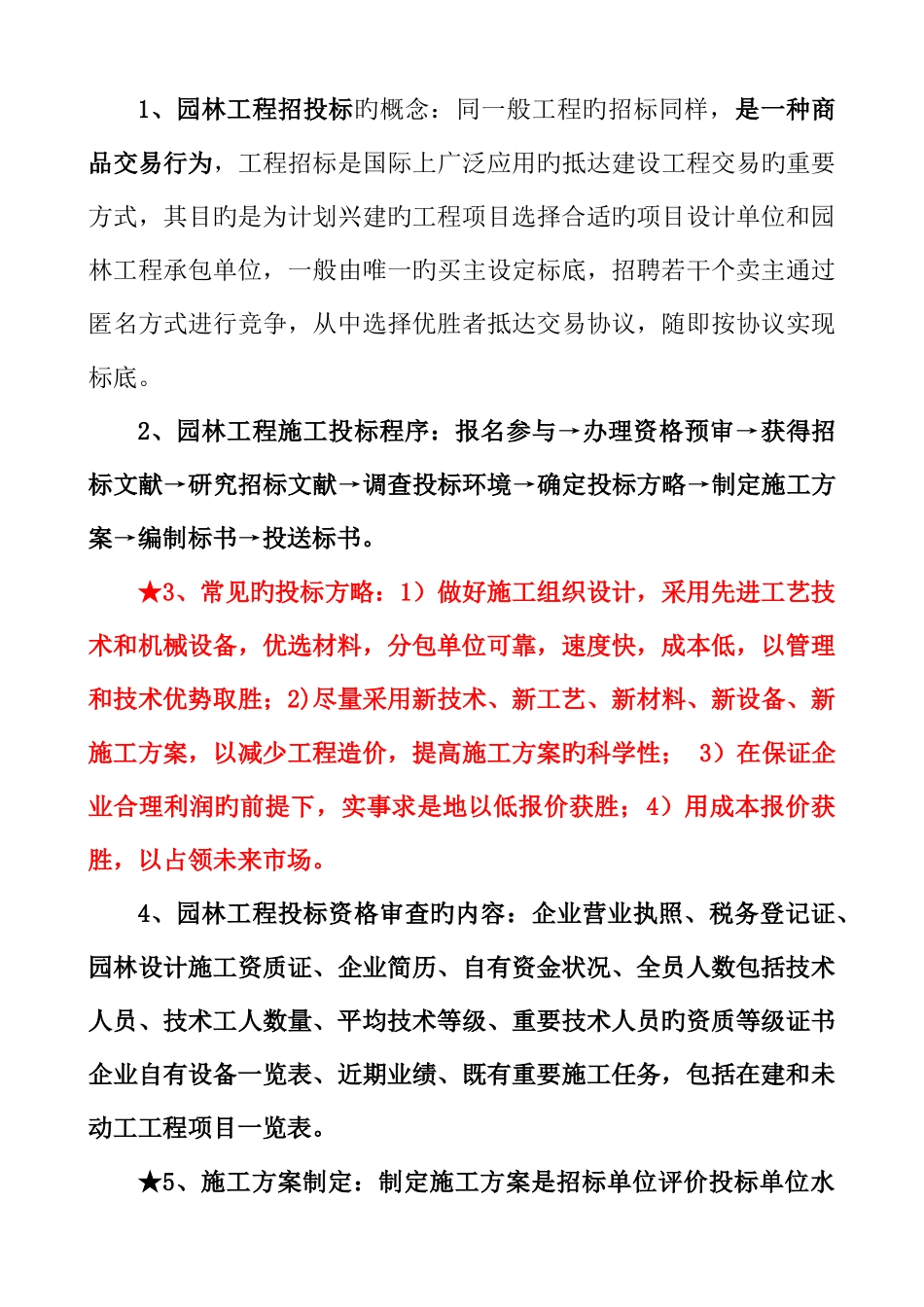 2025年重庆市中高级园林工程师考试园林工程与技术复习重点_第3页