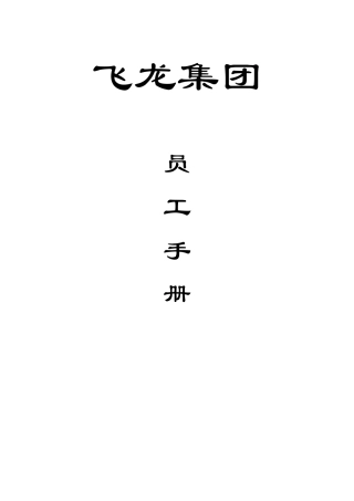 2025年医药保健品集团员工手册全册