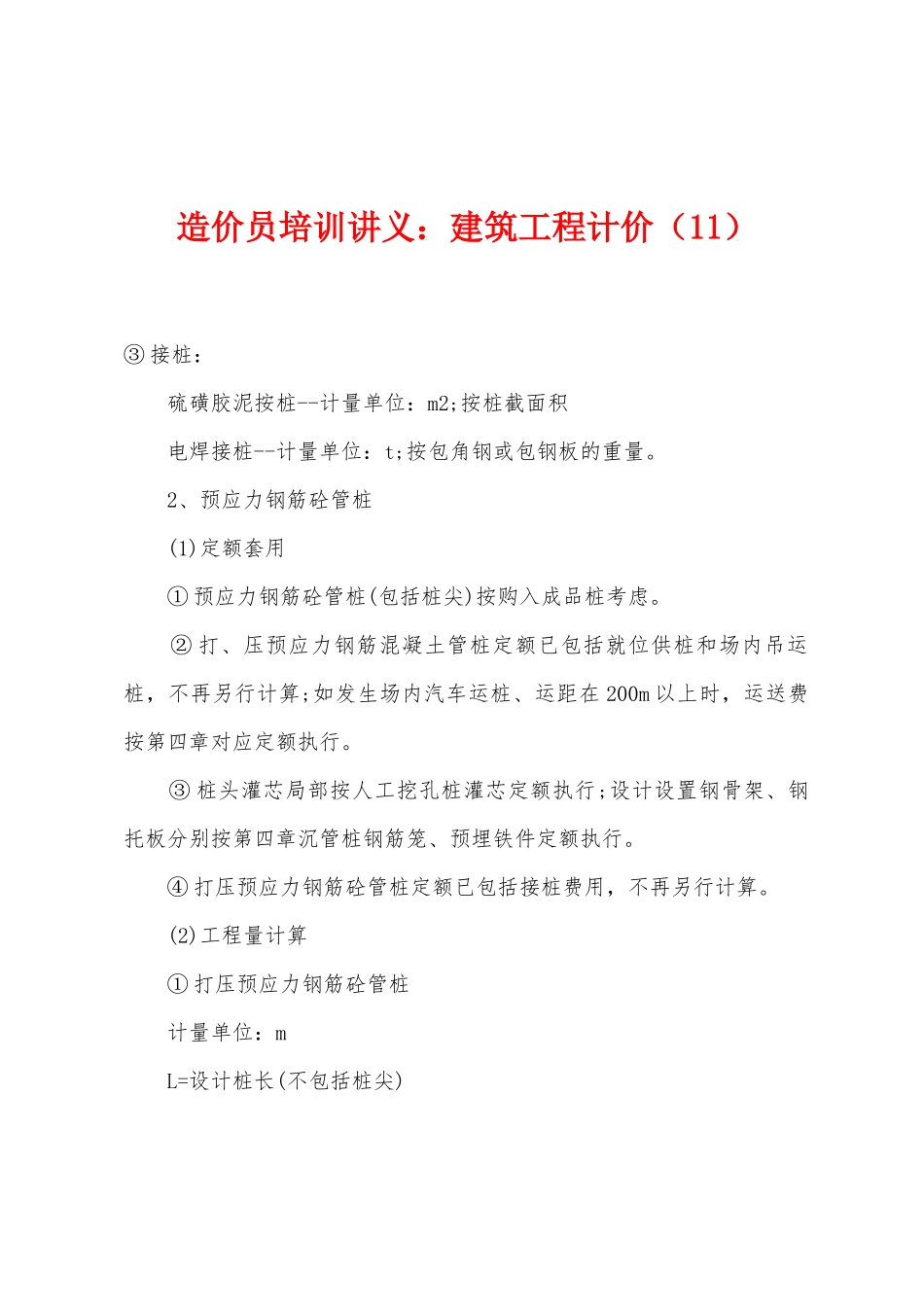 2025年造价员培训讲义建筑工程计价_第1页
