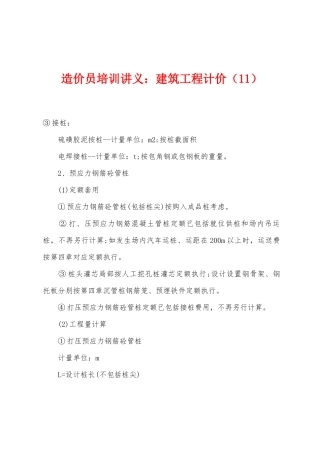 2025年造价员培训讲义建筑工程计价