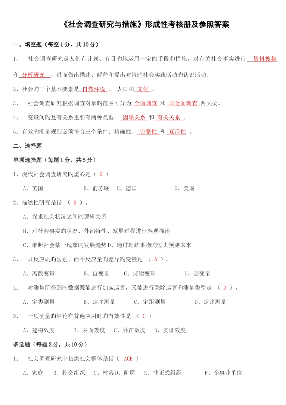 2025年社会调查研究与方法形成性考核册及参考答案_第1页