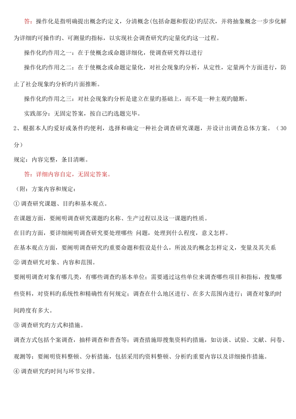 2025年社会调查研究与方法形成性考核册及参考答案_第3页