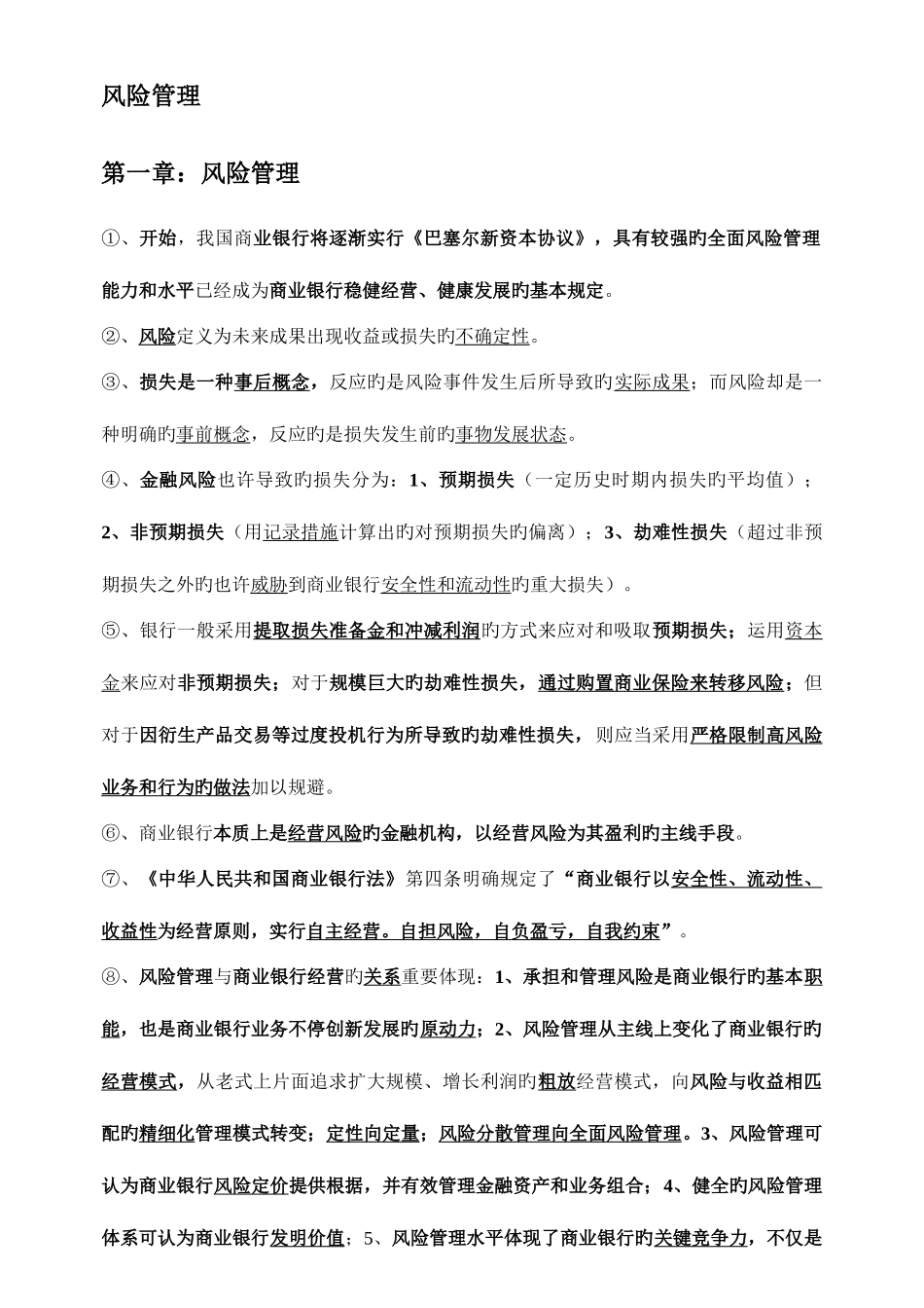 2025年银行从业资格总结风险管理_第1页