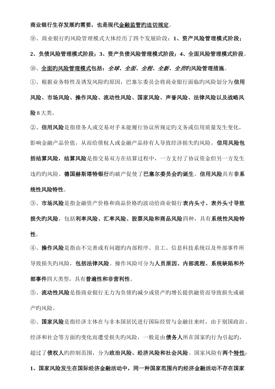 2025年银行从业资格总结风险管理_第2页