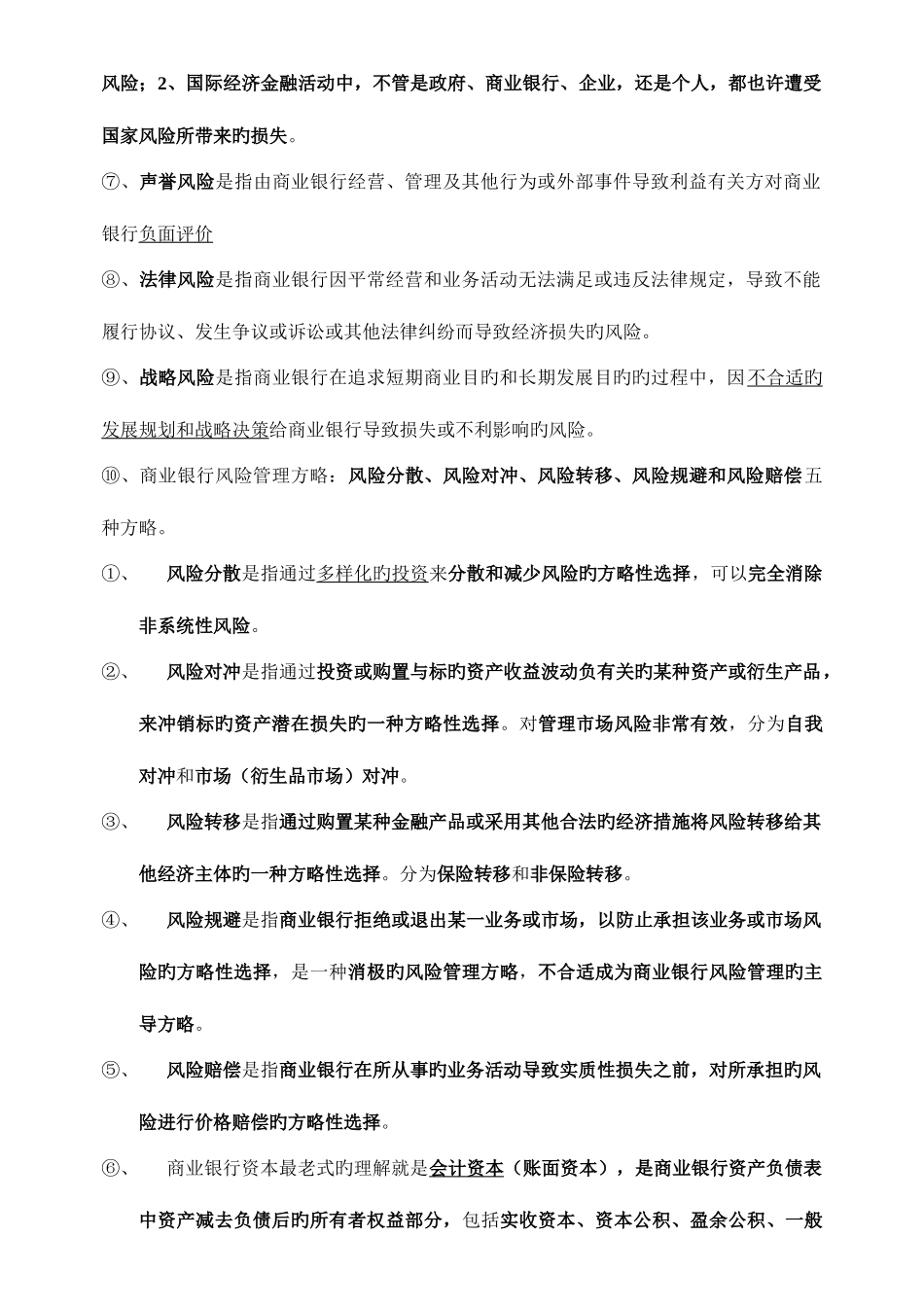 2025年银行从业资格总结风险管理_第3页