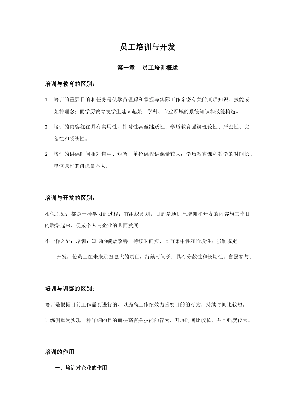 2025年员工培训与开发考点归纳参考_第1页