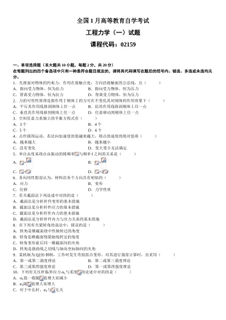 2025年全国1月高等教育自学考试工程力学一试题