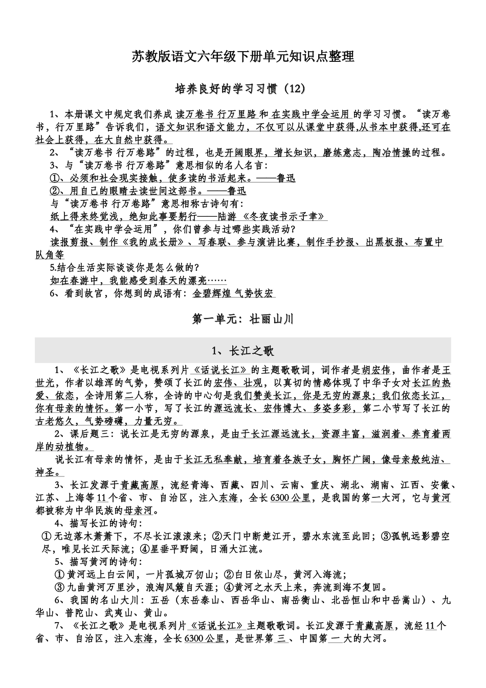 2025年苏教版六年级语文下册知识点整理_第1页