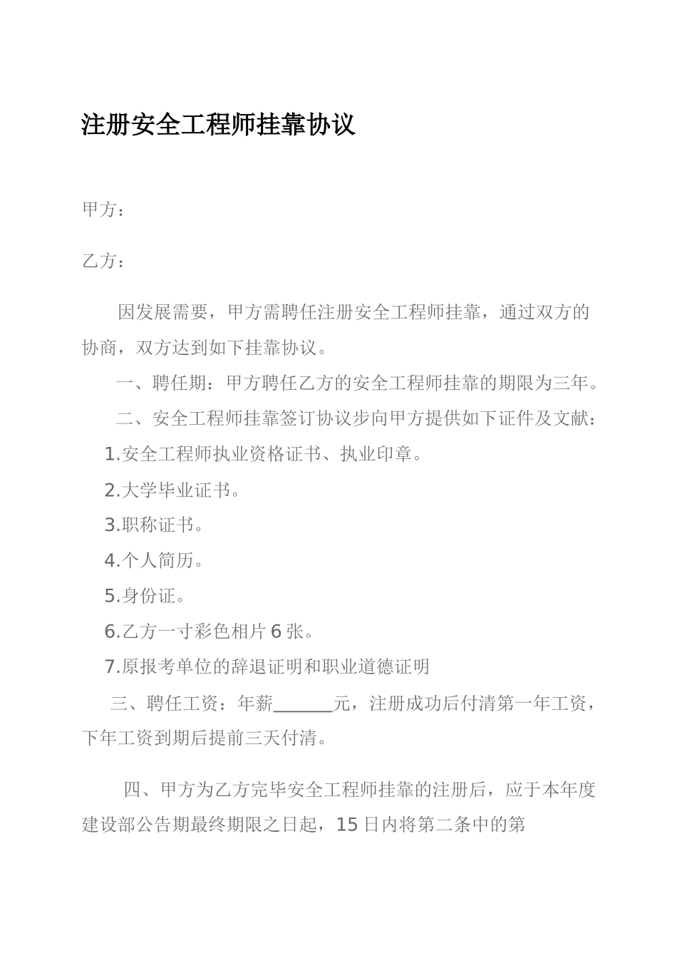 2025年注册安全工程师挂靠协议_第1页