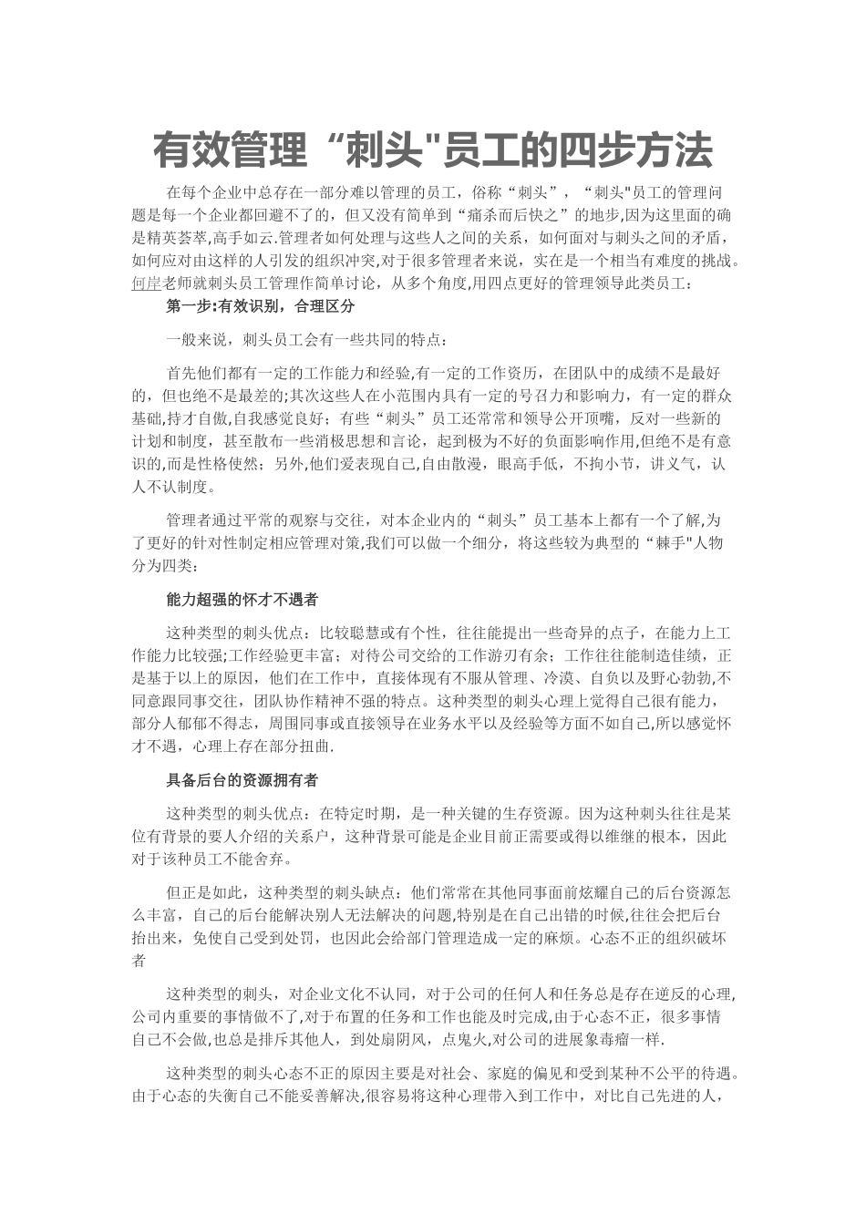 有效管理“刺头”员工的四步方法_第1页