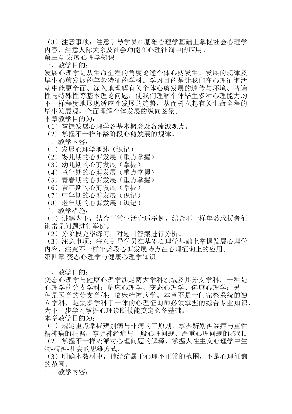 2025年心理咨询师培训纲要_第3页