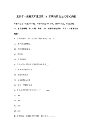 2025年重庆省一级建筑师建筑设计管线的敷设方式考试试题