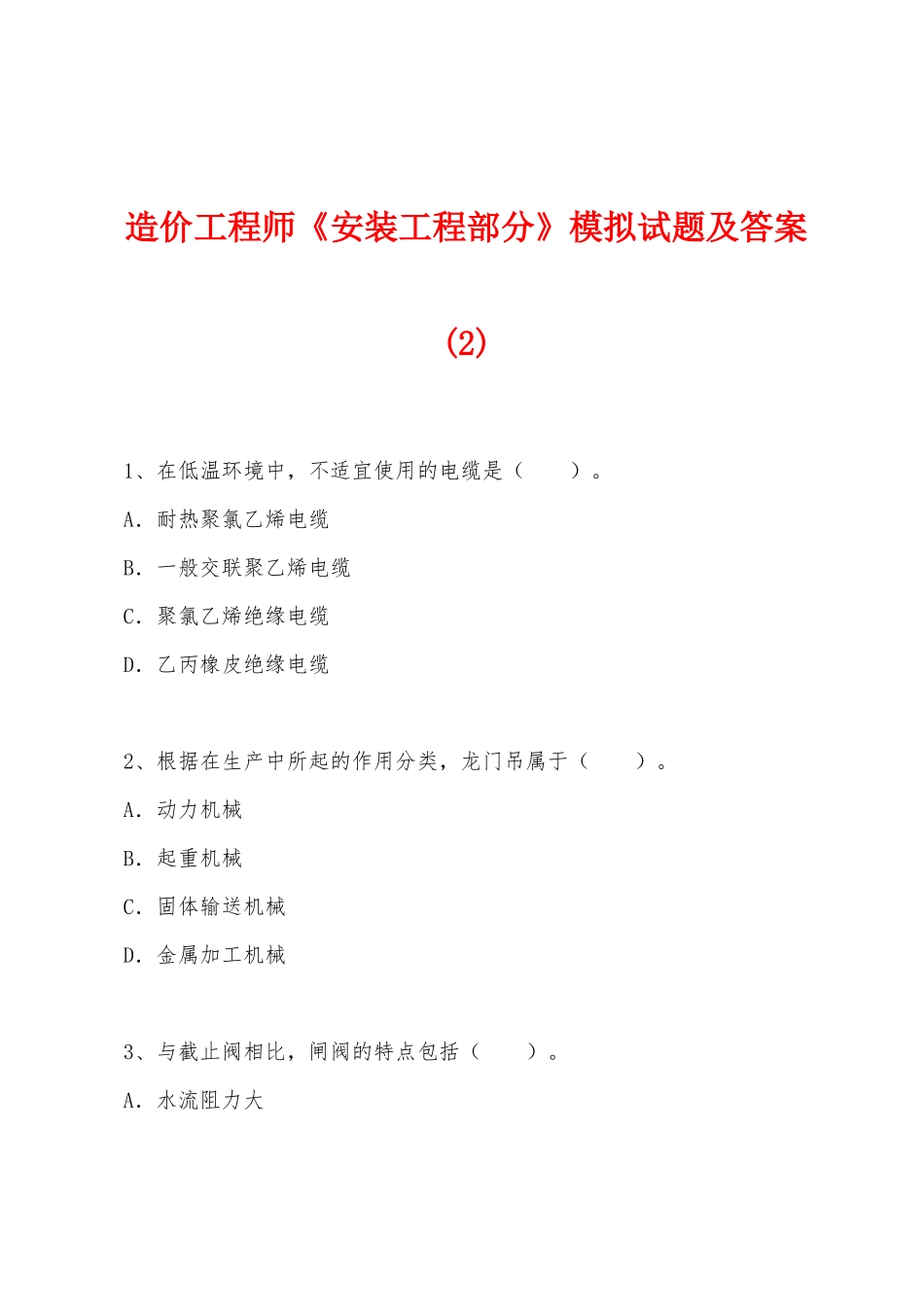 2025年造价工程师安装工程部分模拟试题及答案_第1页